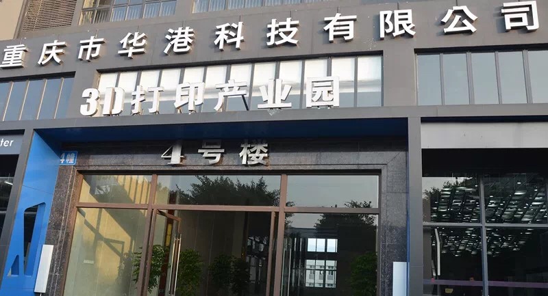 华港科技3D打印产业园